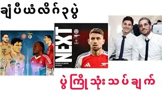 🎙️ချံပီယံလိဂ်၃ပွဲ (ပွဲကြိုသုံးသပ်ချက်)