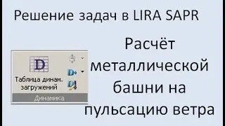 Lira Sapr Учебное пособие. Пример 5. Расчёт металлической башни