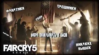 Добро пожаловать в Эдем ☠ Far Cry 5 [Смотрим, пробуем]