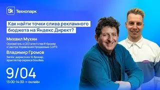 Приглашаем на вебинар! Как найти точки слива рекламного бюджета на Яндекс Директ?