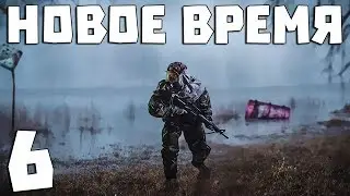 S.T.A.L.K.E.R. Новое Время #6. Необычные квесты