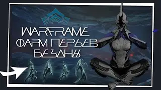 Warframe: Лучший Способ Фарма Перьев Бездны / Соло / Обновление: 