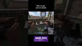Самый имбовый дом в RUST 