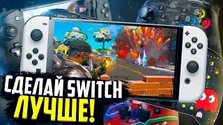 Сделай Nintendo Switch ЛУЧШЕ! | Играй удобно - Hori, Gamesir или Dobe?