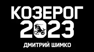 КОЗЕРОГ - ГОРОСКОП - 2023 / ДМИТРИЙ ШИМКО