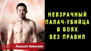 Японец Ломающий Легендарных Бразильских Джитсеров - Казуши Сакураба