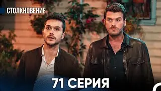 Столкновение 71 Серия (Русский Дубляж)