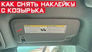 Как снять наклейку с солнцезащитного козырька авто? Удаляем клей от наклейки на козырьке.