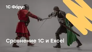 Почему 1С лучше Excel?