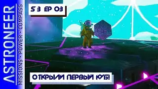 👨‍🚀 Astroneer S3 Ep03. Открываю первый куб! Прохождение и выживание в Астронир.