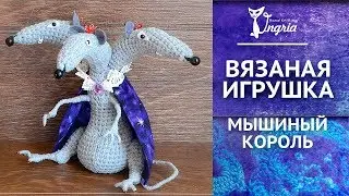 Игрушка крючком видео ๏̯͡๏ Мышиный король
