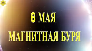 6 МАЯ МАГНИТНЫЕ БУРИ ДО 6 БАЛЛОВ! ВЕСЬ ДЕНЬ МАГНИТОСФЕРА ЗЕМЛИ БУДЕТ ПОД УДАРОМ ПЛАЗМЫ СОЛНЦА!