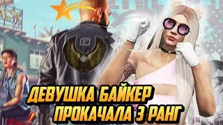 ПРОКАЧАЛА 3 РАНГ В БАЙКЕРСКОМ КЛУБЕ, ДЕВУШКА БАЙКЕР НА ГТА 5 РП(GTA 5 RP)