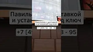 Павильоны 