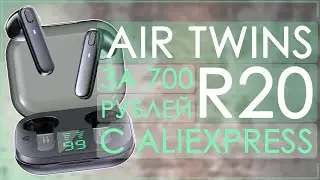 TWS НАУШНИКИ ЗА 700 РУБЛЕЙ С ALIEXPRESS | AIR TWINS R20 | БЯКА🤔🎧