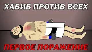 ХАБИБ ПРОТИВ ВСЕХ (Первое поражение)