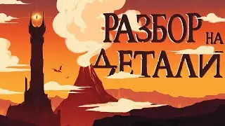 Властелин колец Две крепости | Разбор на детали | Часть 2