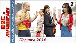 Все к лучшему (2016). 2 серия. Мелодрама, сериал. HD