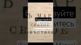 Бодрствуйте и молитесь