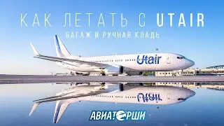 Как летать с Utair: багаж и ручная кладь | РОЗЫГРЫШ МОДЕЛИ САМОЛЕТА