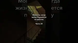 Моменты Когда Жизнь Ощущается по Другому 
