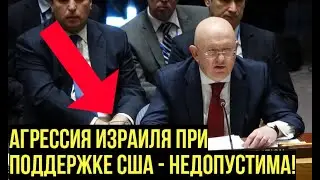 Агрессия Израиля при поддержке США - НЕДОПУСТИМА! Выступление Небензи в ООН после ударов по Ирану