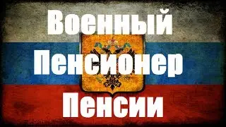 Военный Пенсионер Пенсии