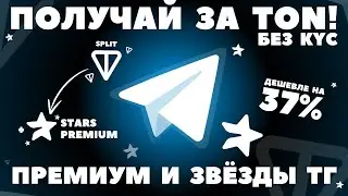 TELEGRAM STARS ЗА TON И PREMIUM! КАК ПОЛУЧИТЬ? ОБЗОР SPLIT! КАК КУПИТЬ? ДЕШЕВЛЕ ЧЕМ В ТЕЛЕГРАММ 2024