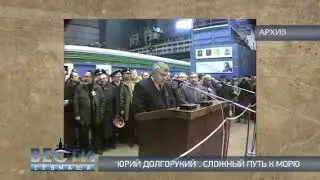 «Юрий Долгорукий» 10 лет в составе флота.