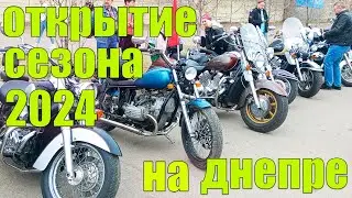 На ДНЕПРе открываю МОТО сезон 2024!