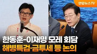 한동훈-이재명 모레 회담…해병특검·금투세 등 논의 / 연합뉴스TV (YonhapnewsTV)