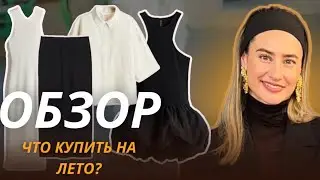 Что купить на лето? Обзор трендов и летних коллекций Zara, H&M, Cos.