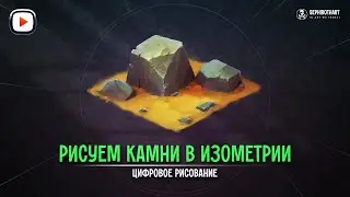 Рисуем Камни в Изометрии  ● Сефирот Арт