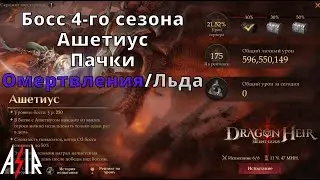 Dragonheir: Silent Gods | Босс 4-го сезона. Ашетиус. Пачки Омертвления/Льда