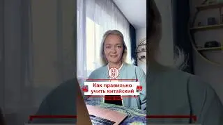 Секретная методика "Как правильно учить китайский" | Школа китайского | Twins Chinese