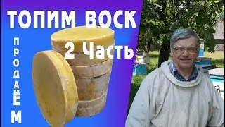 Топлю Воск в СПЕЦ  ВОСКОТОПКЕ.  2 Часть