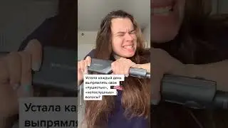 УСТАЛА КАЖДЫЙ ДЕНЬ ВЫПРЯМЛЯТЬ СВОИ ПУШИСТЫЕ, НЕПОСЛУШНЫЕ ВОЛОСЫ?
