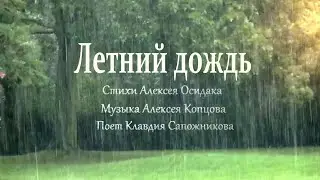 Летний дождь. Клавдия Сапожникова