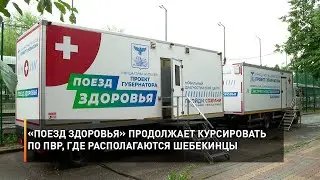 «Поезд здоровья» продолжает курсировать по ПВР, где располагаются шебекинцы