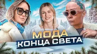 МОДА КОНЦА СВЕТА ЯНА СКВАРЦОВА/ КАТЯ РОК/STYLEMEBATTER/ТАТЬЯНА ФУНКОВА 