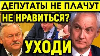 Хватит ныть, работайте!/БЕЛОУСОВ ВЗЯЛСЯ ЗА ДЕПУТАТОВ/Разыгрался скандал в депутатском корпусе/