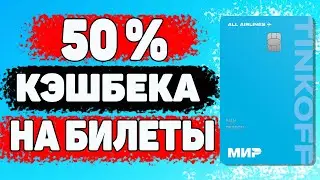 Лучшая кредитная карта Тинькофф All Airlines для путешественников / Обзор условий и кэшбэка милями