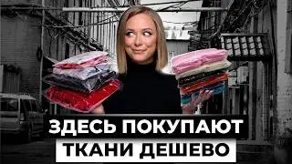 Ужасы настоящего ФЕШН-предпринимательства. Обзор рынка тканей в Москве