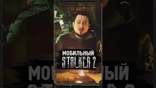 STALKER 2 MOBILE 