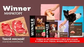 Winner от Мираторг — корм для животных премиум-класса из настоящего мяса собственного производства!