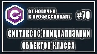 Синтаксис инициализации объектов класса | ООП C# | C# ОТ НОВИЧКА К ПРОФЕССИОНАЛУ | # 70