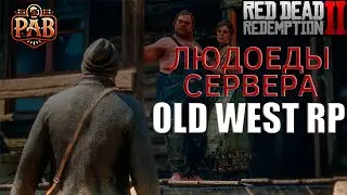 Едим людей в мире Red Dead Redemption 2!