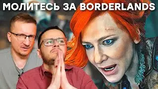 Кошмарный фильм Borderlands / Готовимся к провалу Borderlands 4