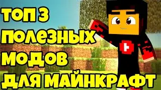 ТОП 3 ПОЛЕЗНЫХ МОДА ДЛЯ МАЙНКРАФТ (MINECRAFT 1.12.2)