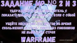 Warframe. Задание МР № 2, 3. Удерживайте комбо множитель с показателем 6х в течение 30с взяв с...